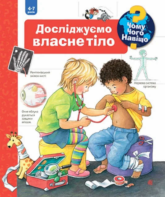 Чому? Чого? Навіщо? Досліджуємо власне тіло. 4-7 років