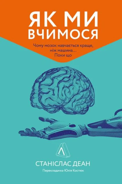 Як ми вчимося. Чому мозок навчається краще, ніж машина… Поки що