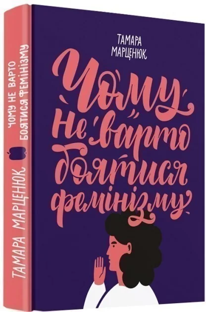 Чому не варто боятися фемінізму