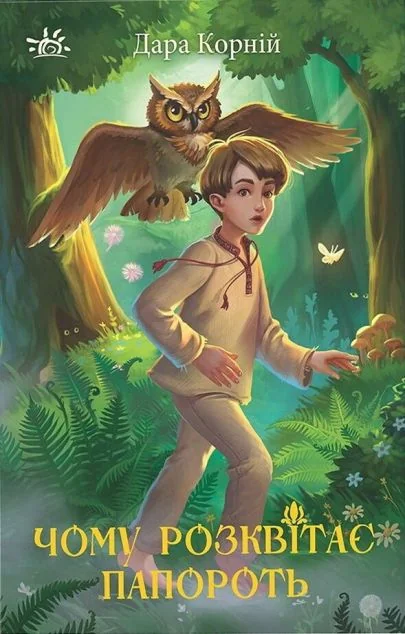 Чому розквітає папороть