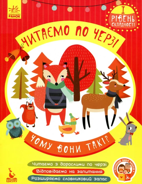 Чому вони такі? Читаємо по черзі. 1 рівень складності