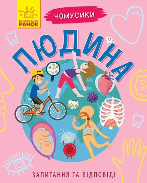 Чомусики. Людина