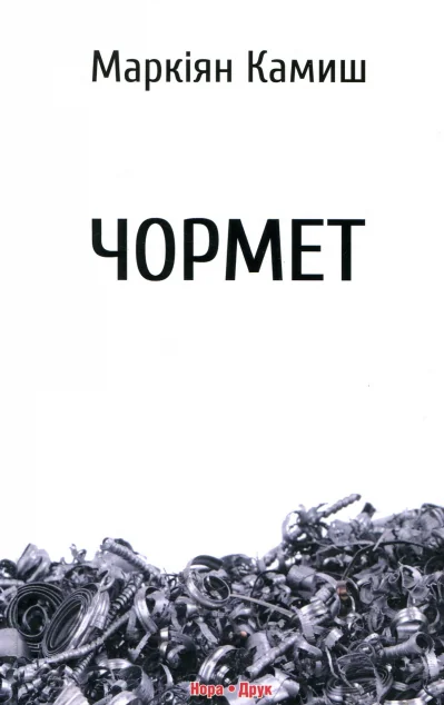 Чормет