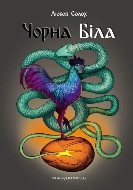 Чорна. Біла