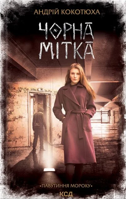 Чорна мітка