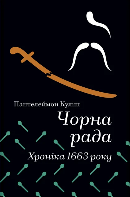 Чорна рада. Хроніка 1663 року