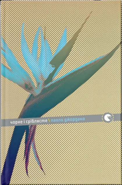 Чорне і сріблясте