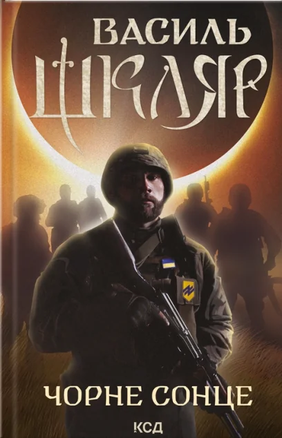 Чорне Сонце. Дума про братів азовських