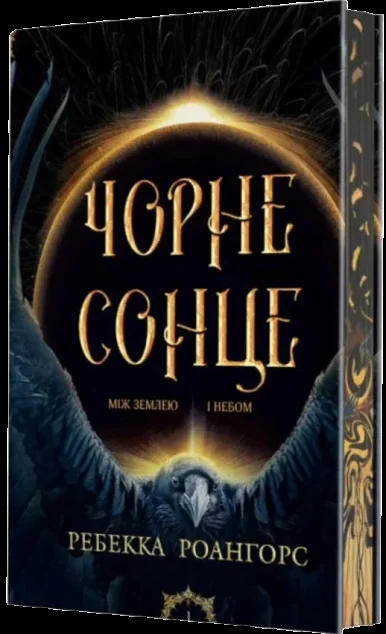 Чорне сонце