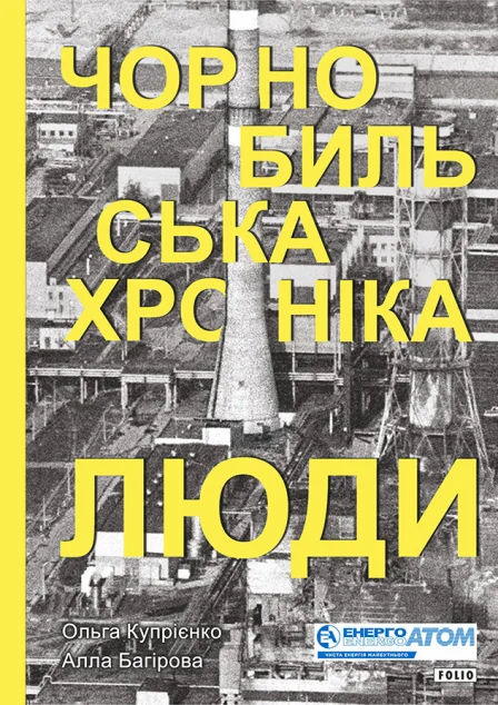 Чорнобильська хроніка. Люди