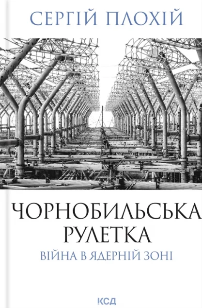 Чорнобильська рулетка. Війна в ядерній зоні