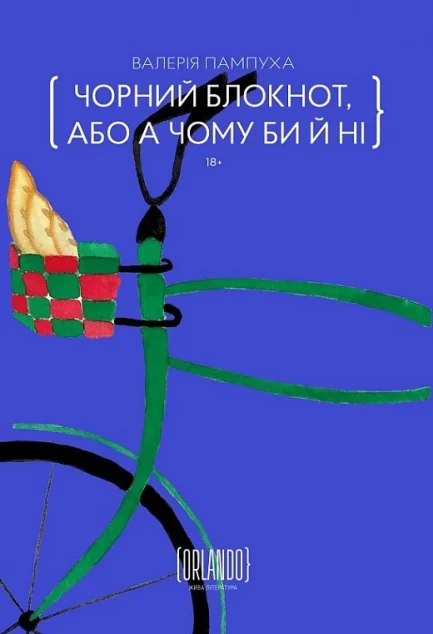 Чорний блокнот, або А чому би й ні