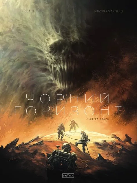 Чорний Горизонт. Том 1. Сітра Агара