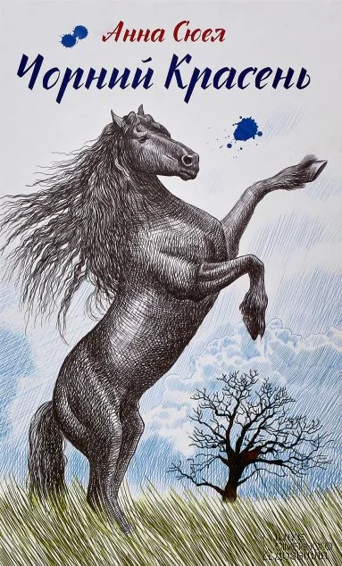 Чорний красень