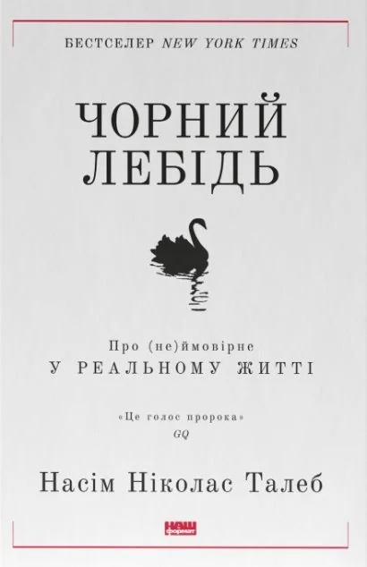 Чорний лебідь. Про (не)ймовірне у реальному житті