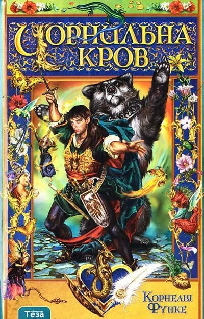 Чорнильна Кров (видання 2016 року)