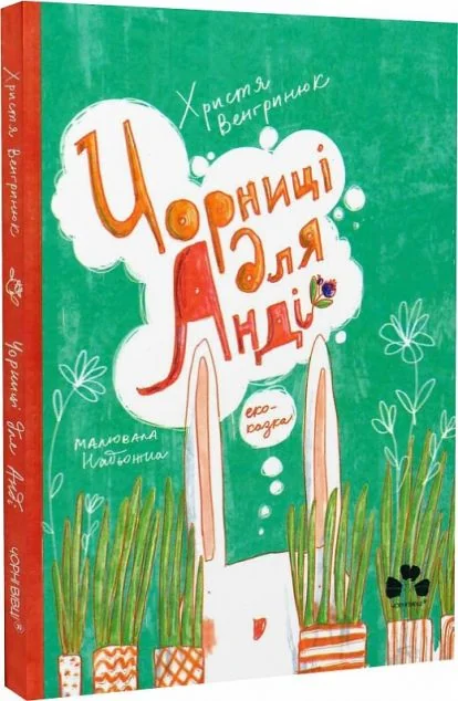 Чорниці для Анді