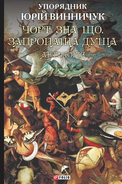 Чорт зна що. Запропаща душа