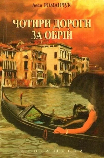 Чотири дороги за обрій. Книга 6