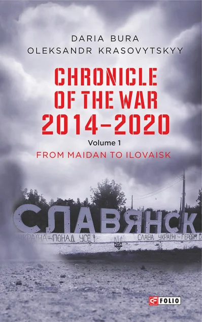 Chronicle of the War. 2014—2020: Vol. 1. From Maidan to Ilovaisk