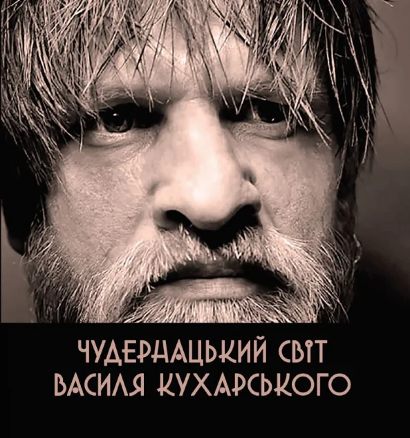 Чудернацький світ Василя Кухарського