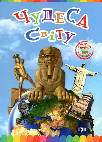 Чудеса світу