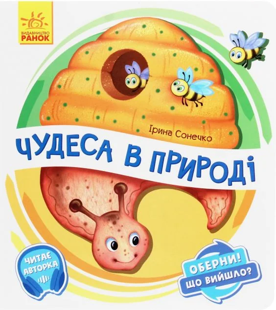 Чудеса в природі. Оберни! Що вийшло?