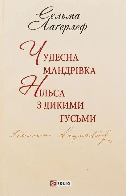 Чудесна мандрівка Нільса з дикими гусьми