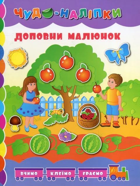 Чудо-наліпки. Доповни малюнок