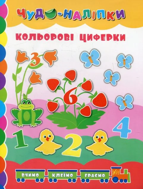 Чудо-наліпки. Кольорові циферки