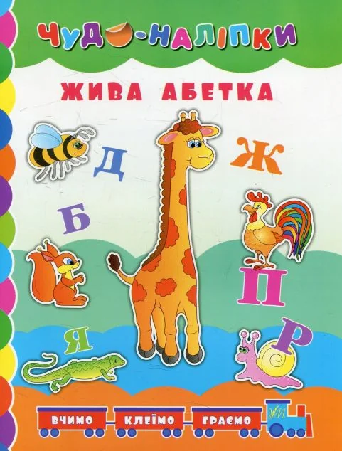 Чудо-наліпки. Жива абетка