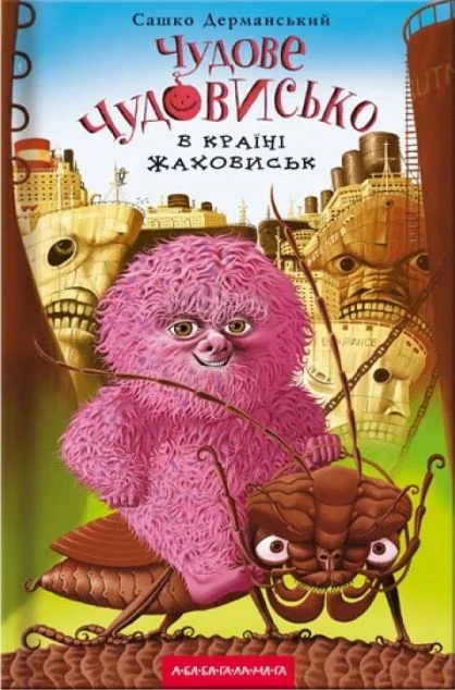 Чудове чудовисько в країні жаховиськ