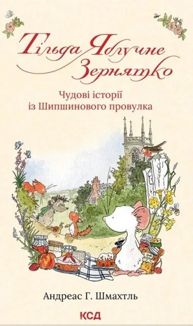 Чудові історії із Шипшинового провулка