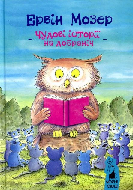 Чудові історії на добраніч