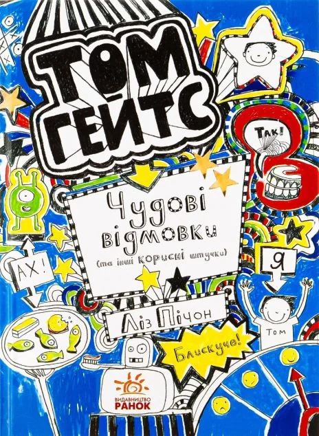 Чудові відмовки