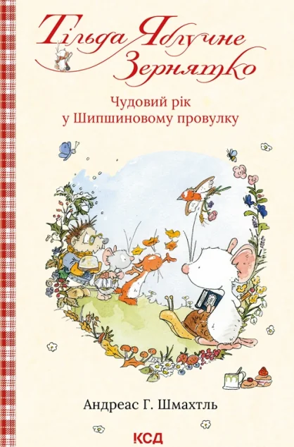 Чудовий рік у Шипшиновому провулку