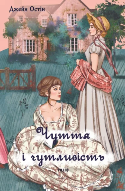 Чуття і чутливість («жіноча» версія обкладинки)