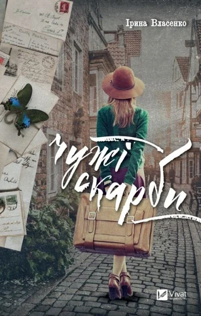 Чужі скарби