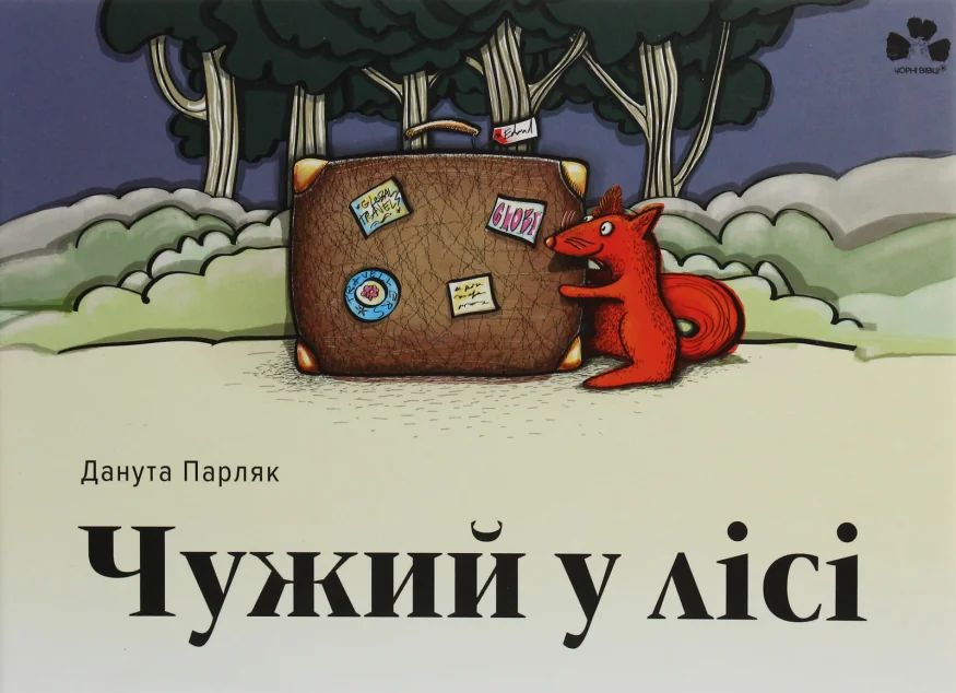 Чужий у лісі