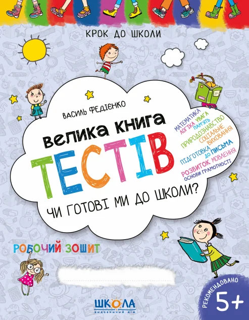 Чи готові ми до школи? Велика книга тестів. 4-6 років