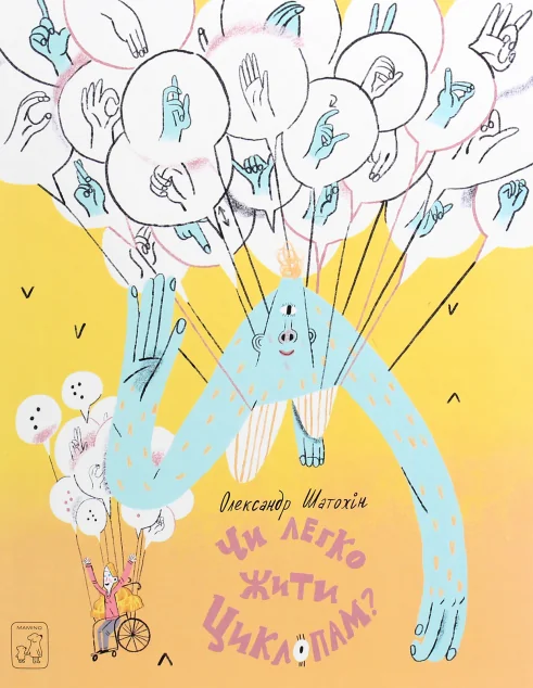 Чи легко жити циклопам?