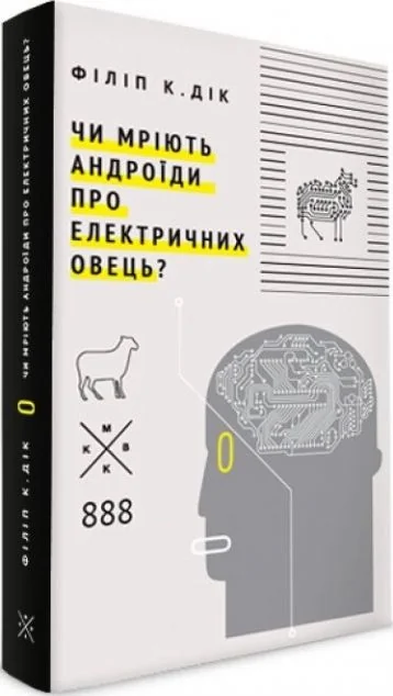 Чи мріють андроїди про електричних овець?