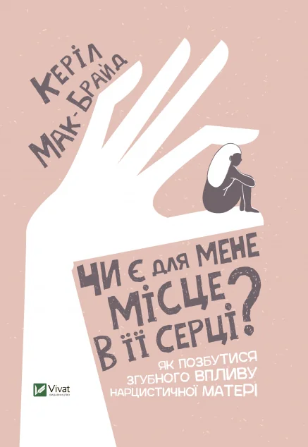 Чи є для мене місце в її серці?