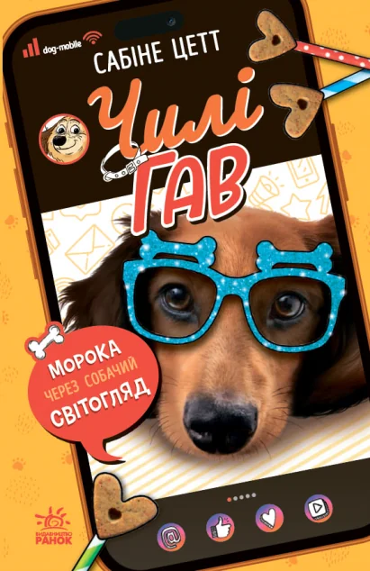 Чилі Гав. Морока через собачий світогляд