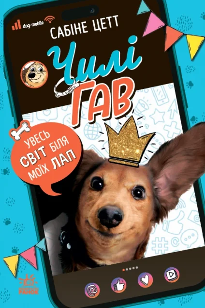 Чилі Гав. Увесь світ біля моїх лап