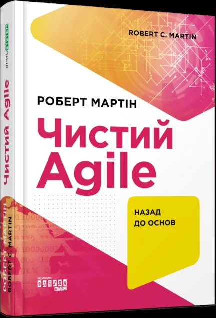 Чистий AGILE. Назад до основ