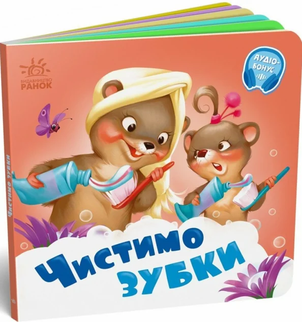 Чистимо зубки