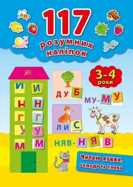 Читаю букви, склади та слова. 3-4 роки