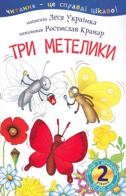 Читаю з допомогою. 2 рівень. Три метелики