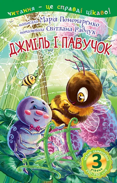 Читаю з допомогою. Джміль і павучок